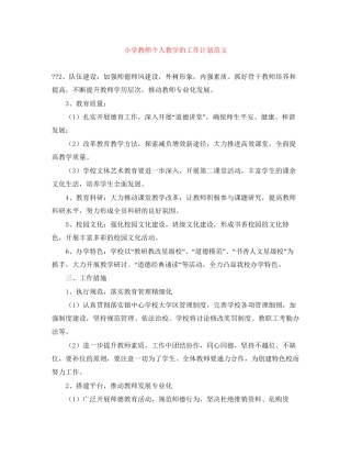 小学教师个人教学的工作计划范文