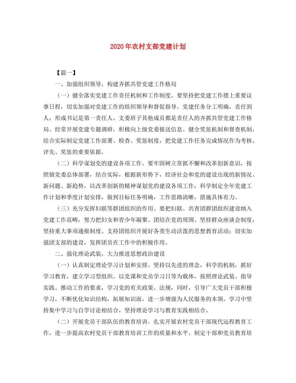 2020年农村支部党建计划_第1页