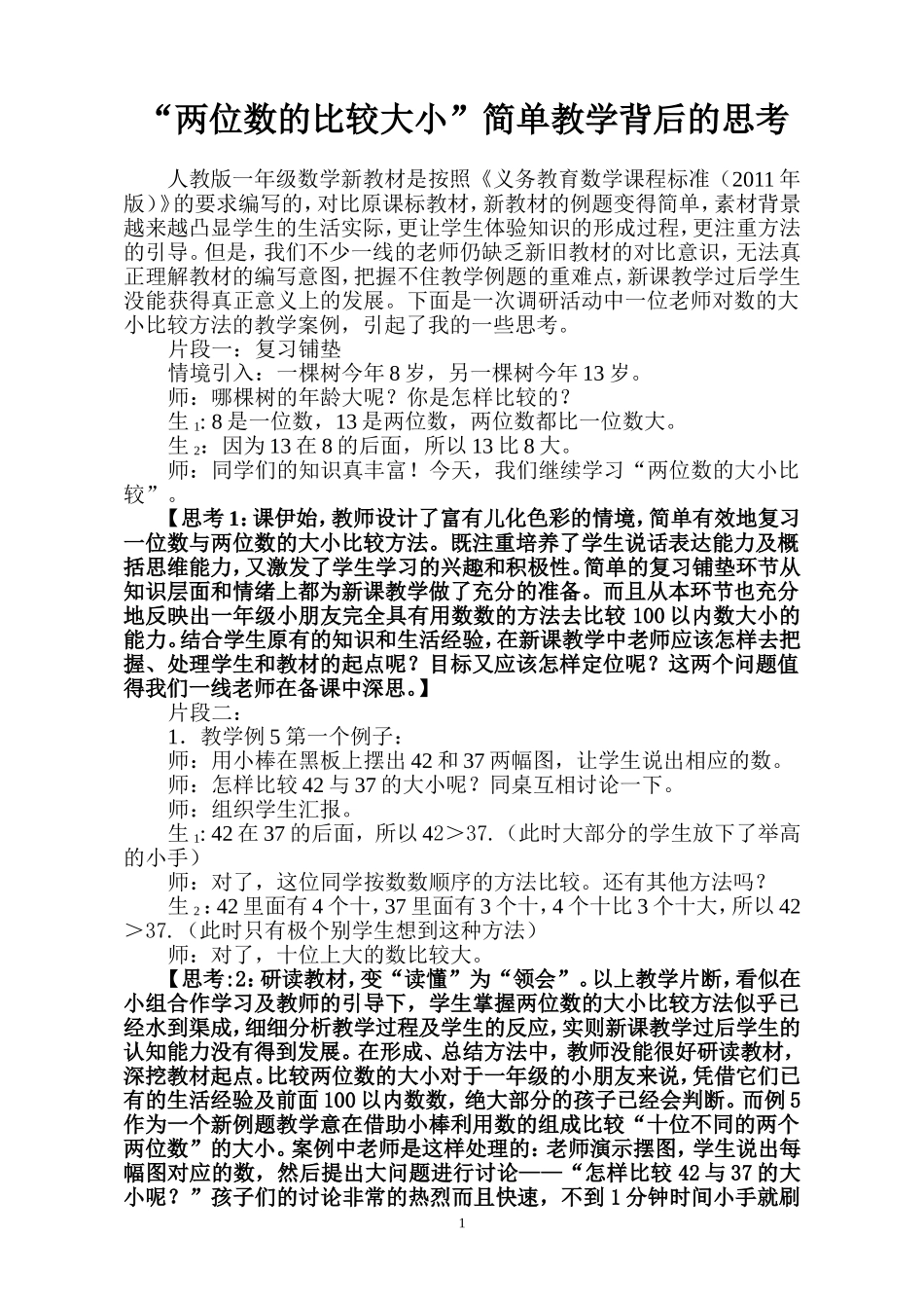 “两位数的比较大小”简单教学背后的思考_第1页
