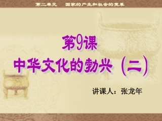 中华文化的勃兴（二）