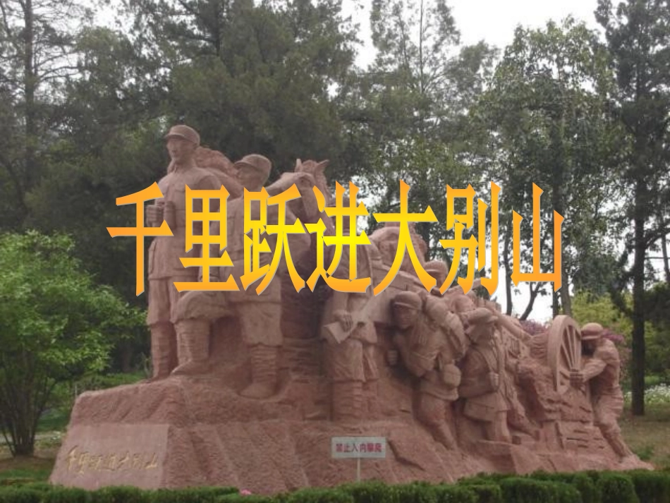 千里跃进大别山_第1页