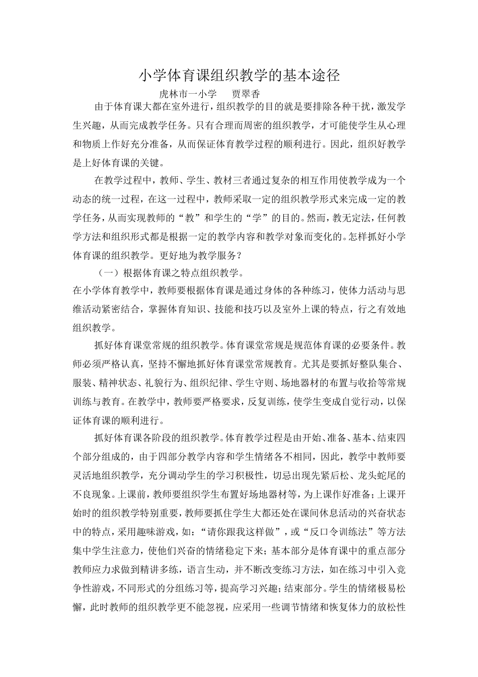 小学体育课组织教学的基本途径_第1页