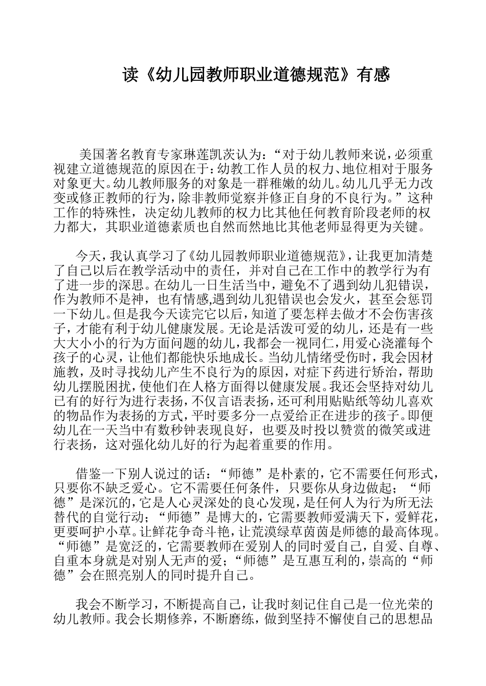 《幼儿园教师职业道德规范》读后感_第1页