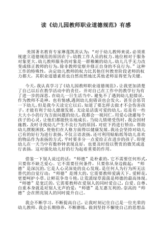 《幼儿园教师职业道德规范》读后感