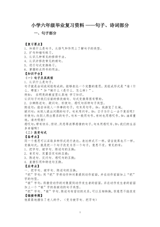 小学六年级毕业复习资料_——句子、诗词部分