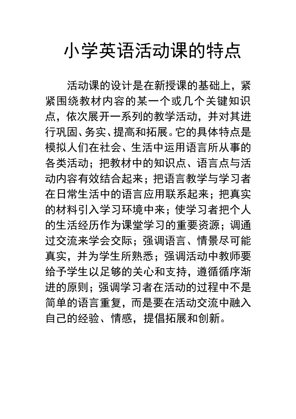小学英语活动课的特点_第1页