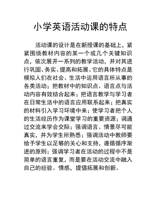 小学英语活动课的特点