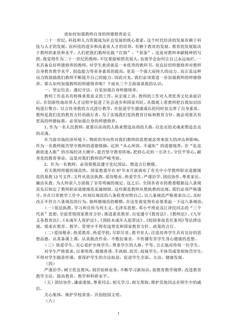 谈如何加强教师自身的师德修养_第1页