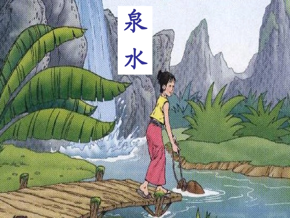 泉水课件第一课时_第1页