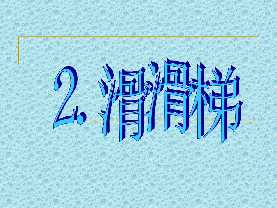 滑滑梯[小学语文课件_PPT课件_教学课件][1]_第1页