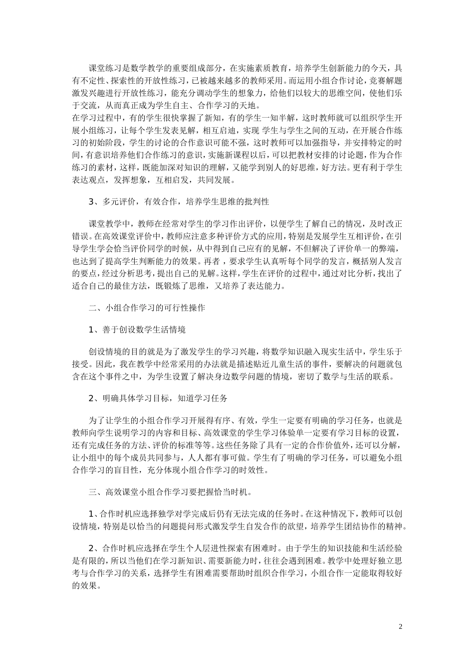 浅谈小学数学教学中的小组合作学习_第2页