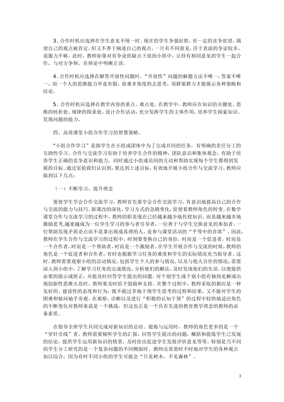 浅谈小学数学教学中的小组合作学习_第3页