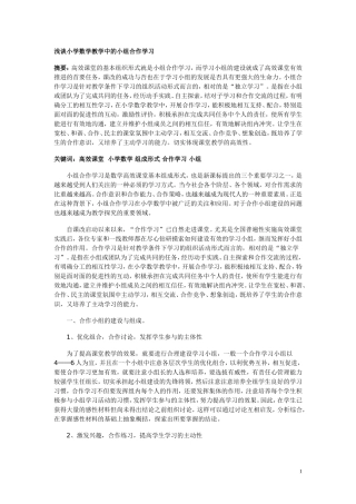 浅谈小学数学教学中的小组合作学习