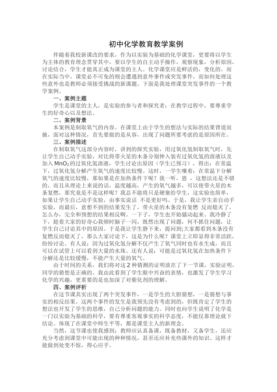 初中化学教育教学案例 (2)_第1页