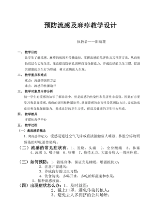 预防禽流感的教学设计