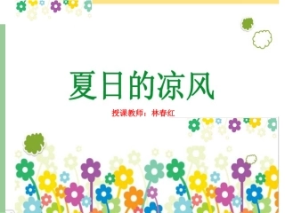 夏日的凉风课件