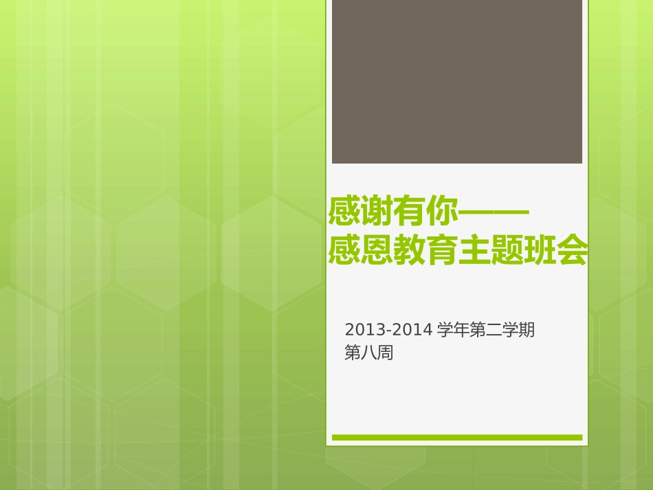 感谢有你——_第1页