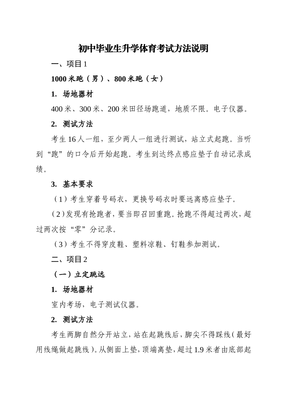 初中毕业生升学体育考试方法说明_第1页