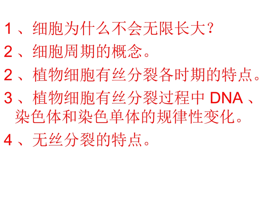 细胞增殖课理文_第2页