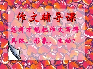 作文辅导课（怎样写具体）