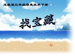 （龙教版）三年级信息技术下册课件找宝藏1