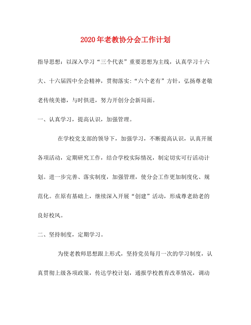 2020年老教协分会工作计划_第1页