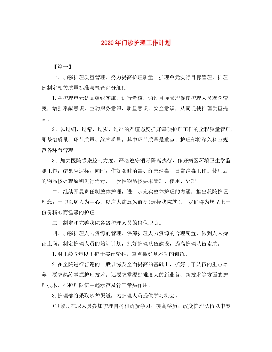 2020年门诊护理工作计划_第1页