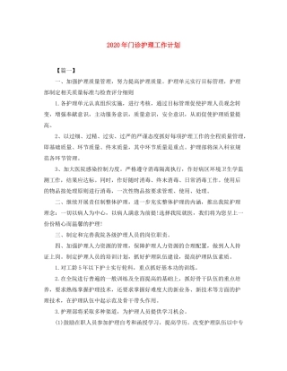 2020年门诊护理工作计划