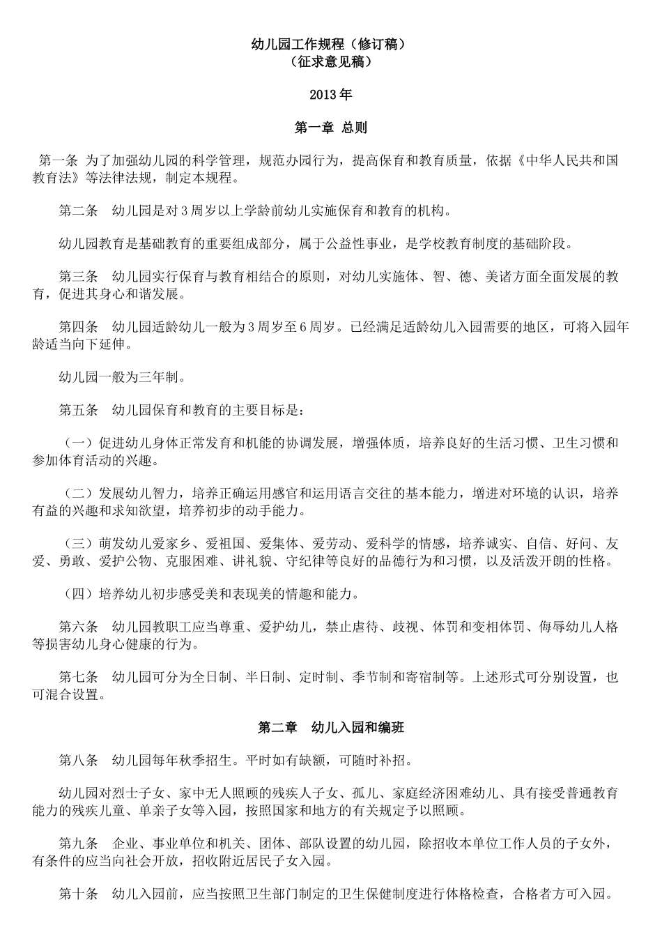 2013_幼儿园工作规程修订_第1页
