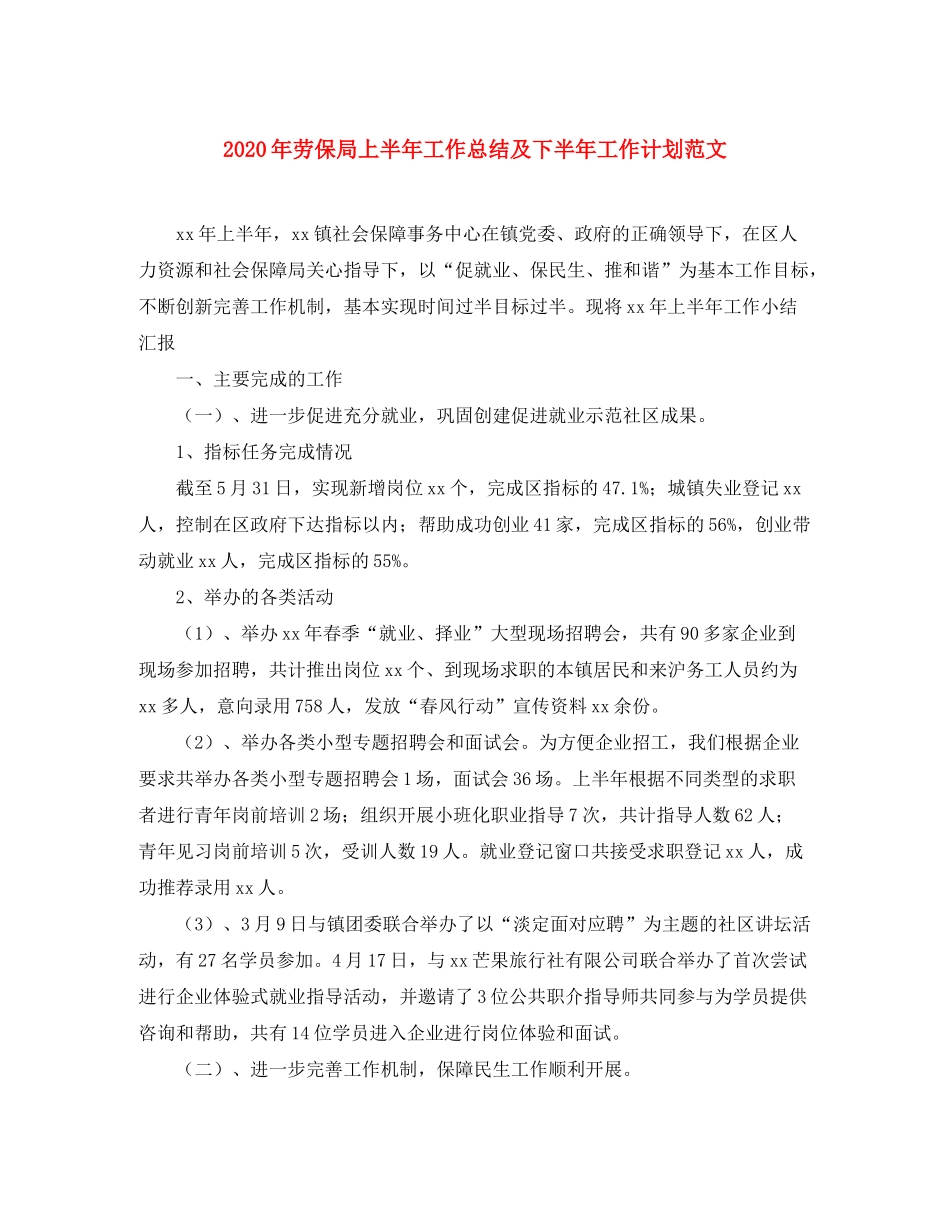 2020年劳保局上半年工作总结及下半年工作计划范文_第1页