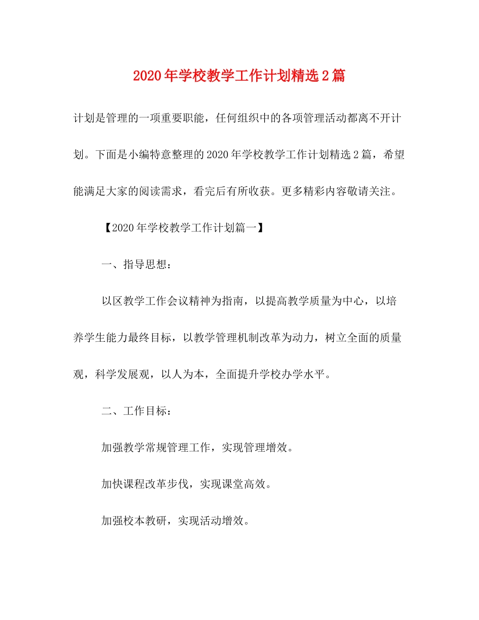 2020年学校教学工作计划精选2篇_第1页