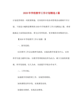 2020年学校教学工作计划精选2篇