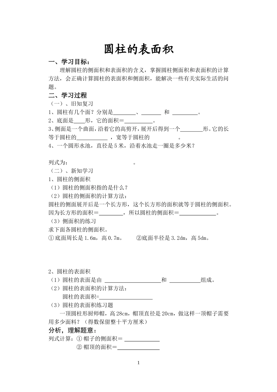 2015新六年级下册数学第三单元圆柱的表面积学案_第1页