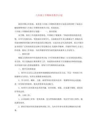 八年级上学期体育教学计划