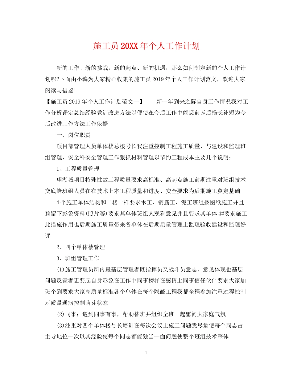 施工员个人工作计划_第1页