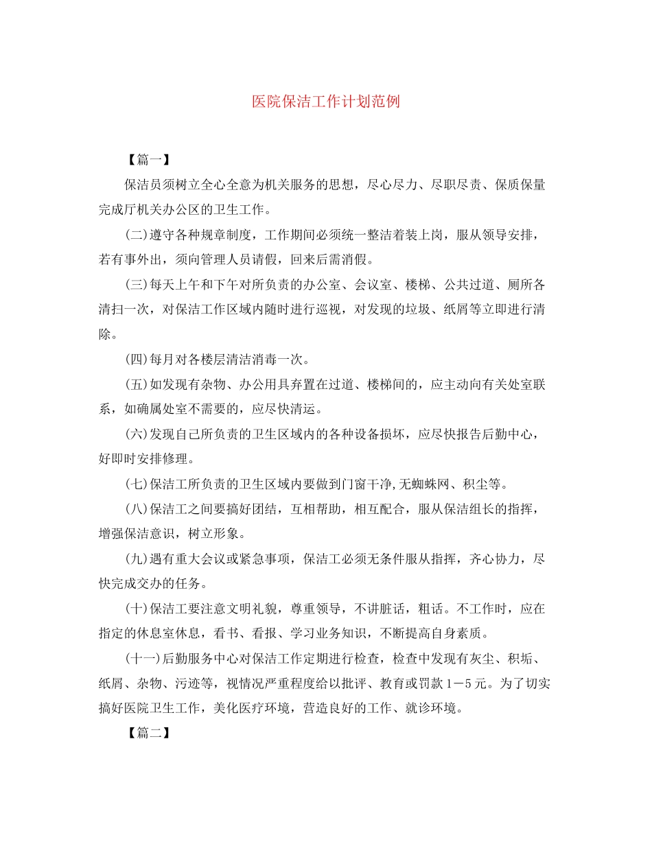 医院保洁工作计划范例_第1页