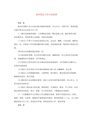 医院保洁工作计划范例