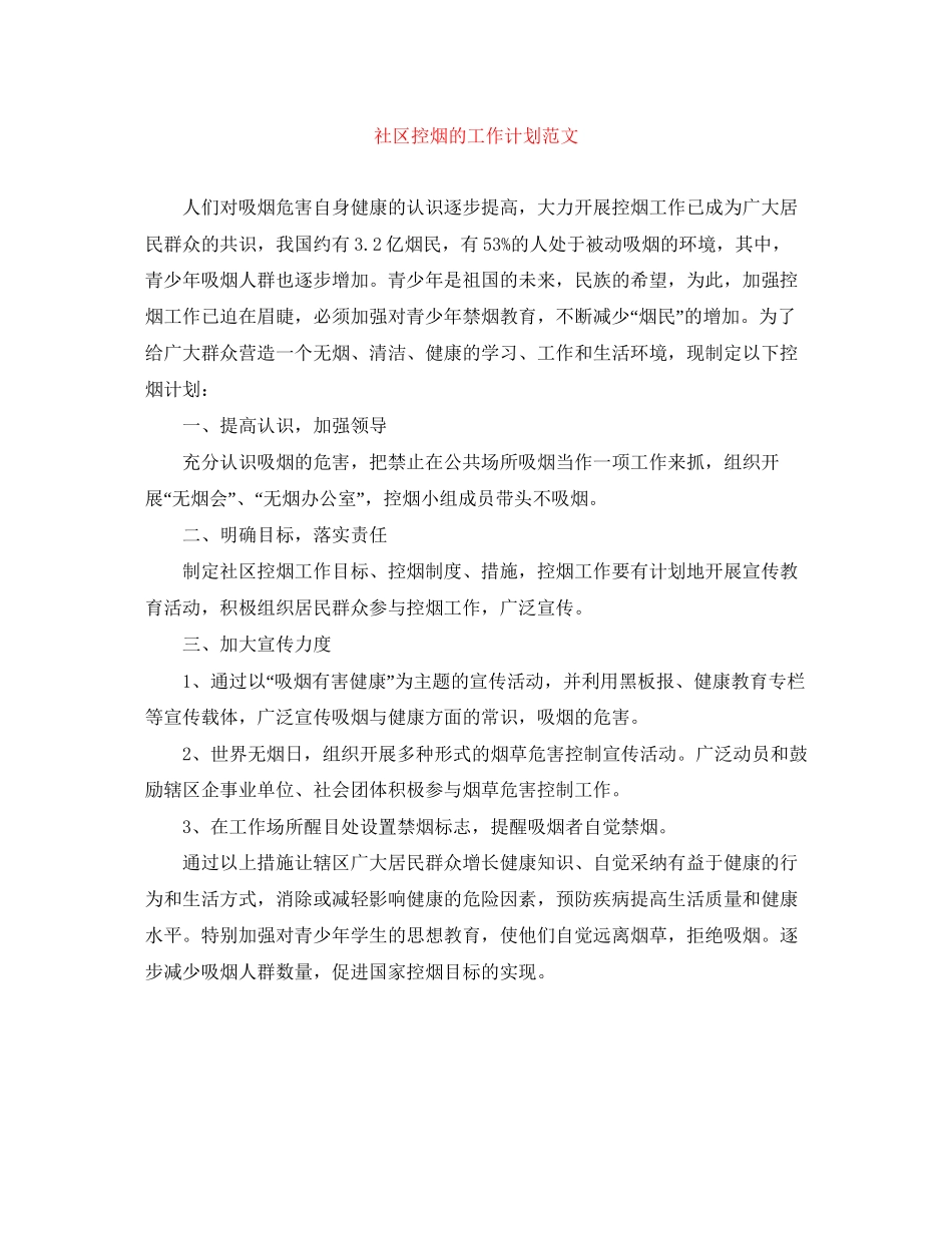 社区控烟的工作计划范文_第1页