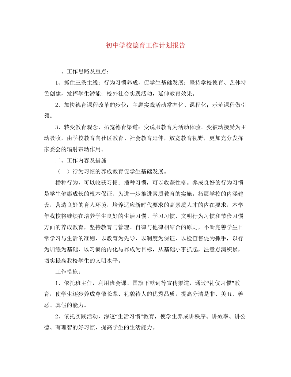 初校德育工作计划报告_第1页