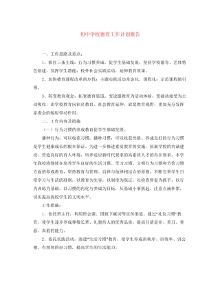 初校德育工作计划报告