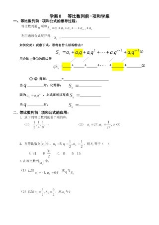 学案8等比数列前N项和学案及配套作业