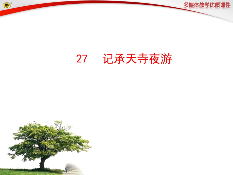 记承天寺夜游 (6)_第1页