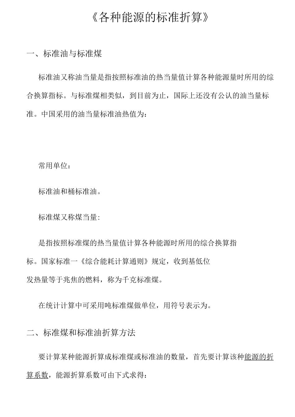 各种能源折算标准_第1页