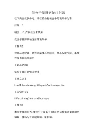 低分子量肝素钠注射液说明书