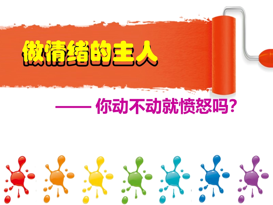 你动不动就愤怒吗？让愤怒一边去_第1页