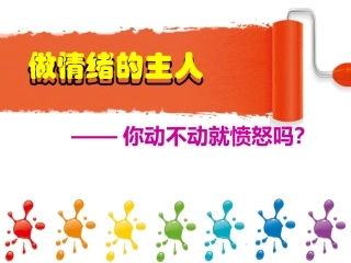 你动不动就愤怒吗？让愤怒一边去