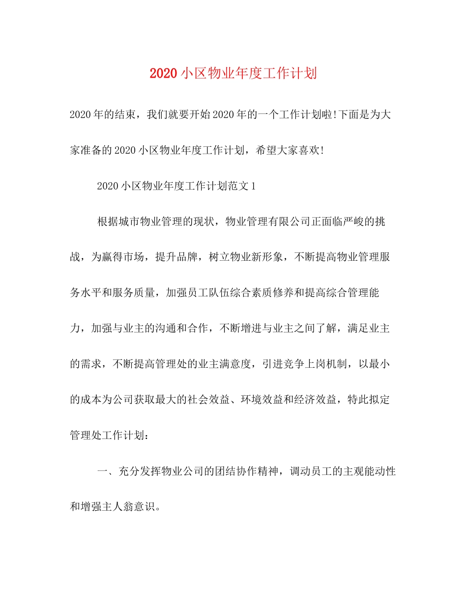 小区物业年度工作计划_第1页