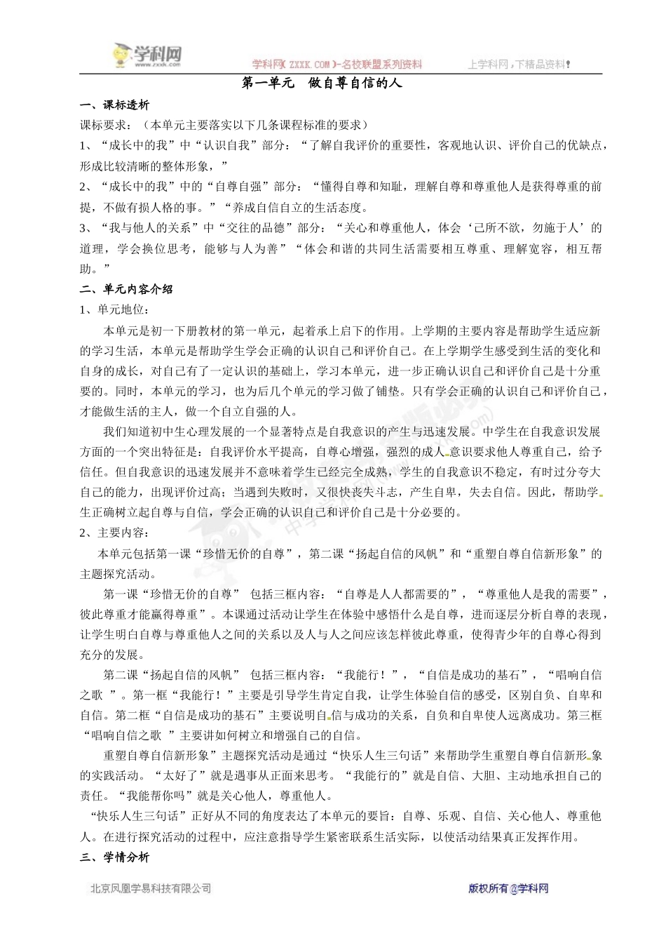 [名校联盟]福建省泉州市泉港三川中学七年级政治下册第一单元第一课《珍惜无价的自尊》教案_第1页