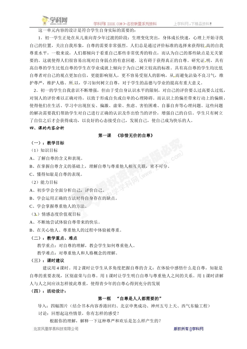 [名校联盟]福建省泉州市泉港三川中学七年级政治下册第一单元第一课《珍惜无价的自尊》教案_第2页