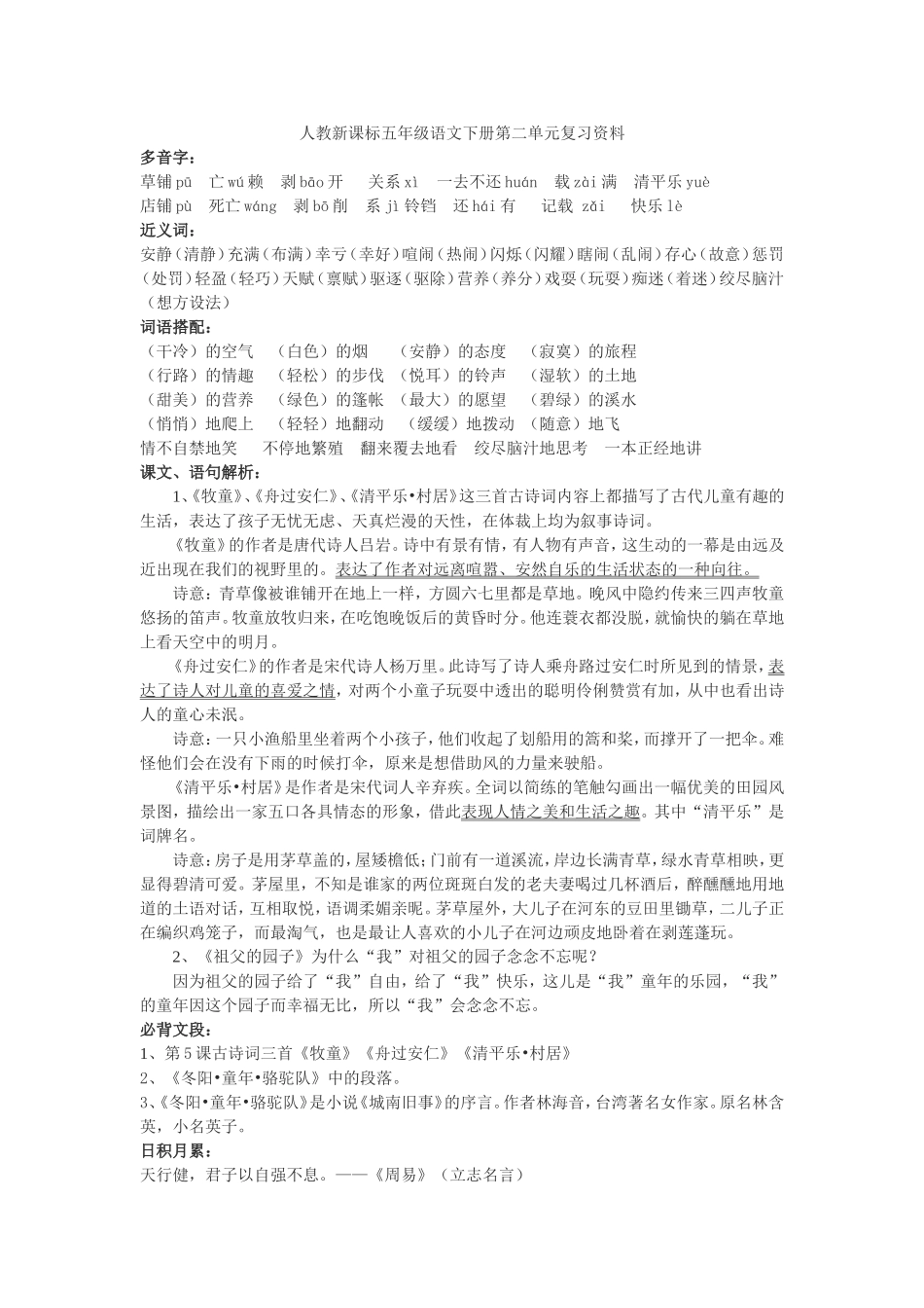 人教新课标五年级语文下册第二单元复习资料word_第1页